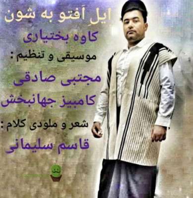 کاوه بختیاری ایل افتو به شون